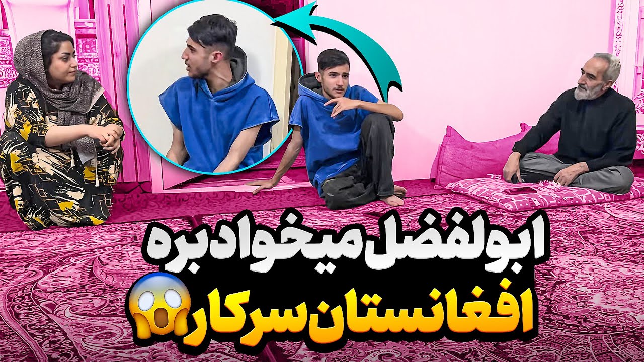 ابولفضل تصمیم گرفته برای کار بره افغانستان 😬❌