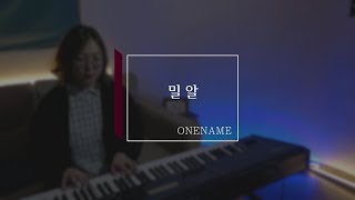 천관웅 - 밀알 / 피아노 CCM반주 by 원네임(ONENAME)