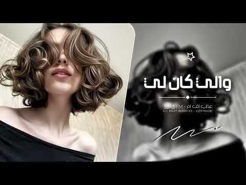 اغاني تيك توك 2025 والي كان لي ماكانليش مطلوبه آكثر شي 