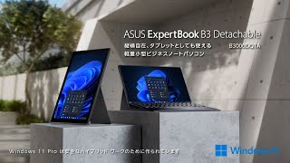 タブレットにもなる2-in-1 PC「ASUS ExpertBook B3 Detachable B3000DQ1A」