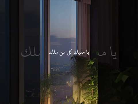 يا مليك كل من ملك يا ملاذ الهاربين ويا أمان الخائفين الشيخ محمد زاهر دعاء هادئ وجميل