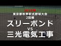 [ 社会人軟式野球 ] スリーボンド VS 三光電気工事 の動画、YouTube動画。