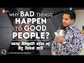 &quot;Why bad things happen to good people? හොඳ මිනිසුන්ට නරක දේ සිදු වන්නේ ඇයි?&quot;