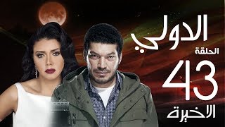 مسلسل الدولي | باسم سمرة . رانيا يوسف - الحلقة | 43 | EL Dawly Series Eps