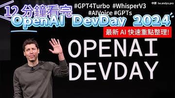 12 分鐘看完 ChatGPT OpenAI DevDay 2024 精華重點整理！GPT-4 Turbo 震撼發布 + 128K 上下文 + 微軟 CEO 驚喜現身 | 中英雙字幕