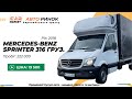 Mercedes-Benz Sprinter 316 груз.- (2018 рік) - відео огляд від СarMarket