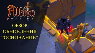 Albion online : 🔥ОБЗОР ОБНОВЛЕНИЯ 