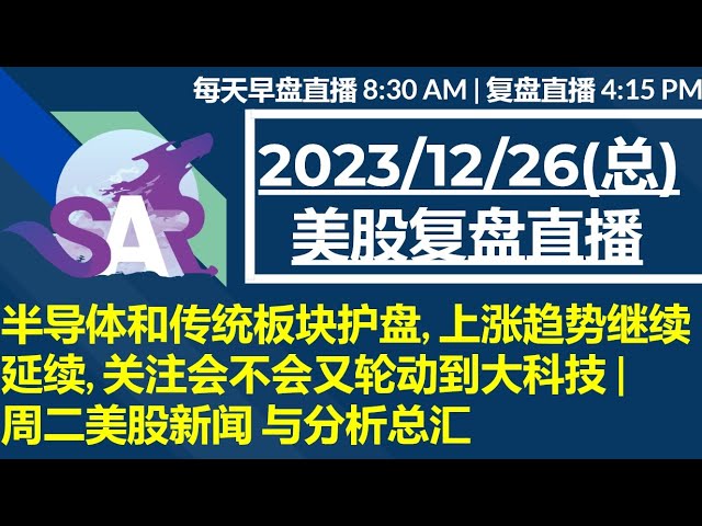 美股直播12/26[复盘] 半导体和传统板块护盘, 上涨趋势继续延续, 关注会不会又轮动到大科技 |周二美股新闻 与分析总汇