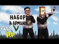 МЫ ПРОВОДИМ НАБОР В АРМИЮ! УДИВИЛИСЬ БУКВАЛЬНО ВСЕ.. ГТА 5 РП (ECLIPSE GTA 5 RP)