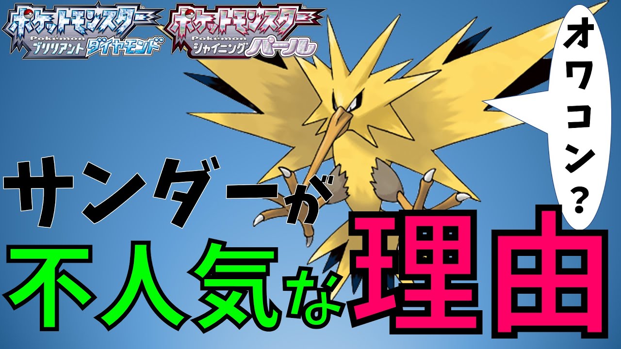 ダイパリメイク 悲報 サンダーが弱いと言われる理由 Youtube