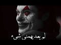 حالات واتس اب الجوكر - حالات واتس اب افلام - اقوال الجوكر -
