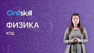 ФИЗИКА 7 класс. КПД (Коэффициент полезного действия) | Видеоурок