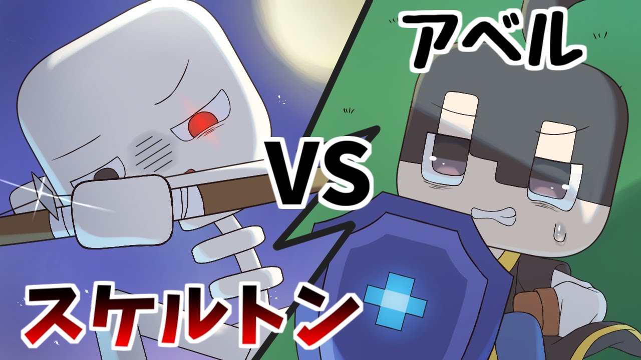 アニメ アベルvsスケさん アベル アテネコラボ マインクラフト動画まとめ