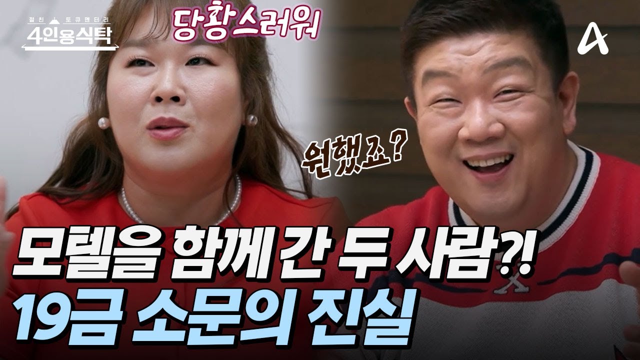 [#4인용식탁] 📸모텔에서 발각?! 