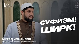 Суфизм! Ширк! / Мурад Исмаилов