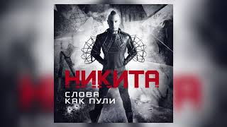 Никита – Слова Как Пули (Magic Sound Remix)