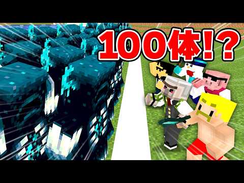 Can’t Leave Until We Defeat 100 Wardens!! [Minecraft]