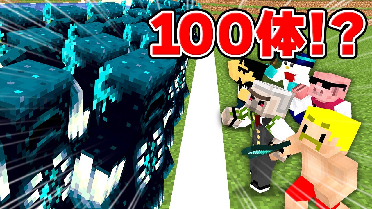 ウォーデン100体撃破するまで帰れません！！【マイクラ】