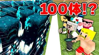 ウォーデン100体撃破するまで帰れません！！【マイクラ】