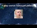 К чему снится Плачущий ребенок (Сонник)