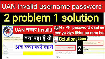 invalid username or password bata raha hai to Kya Kare || UAN पीएफ नंबर गलत बता रहा है तो क्या करे