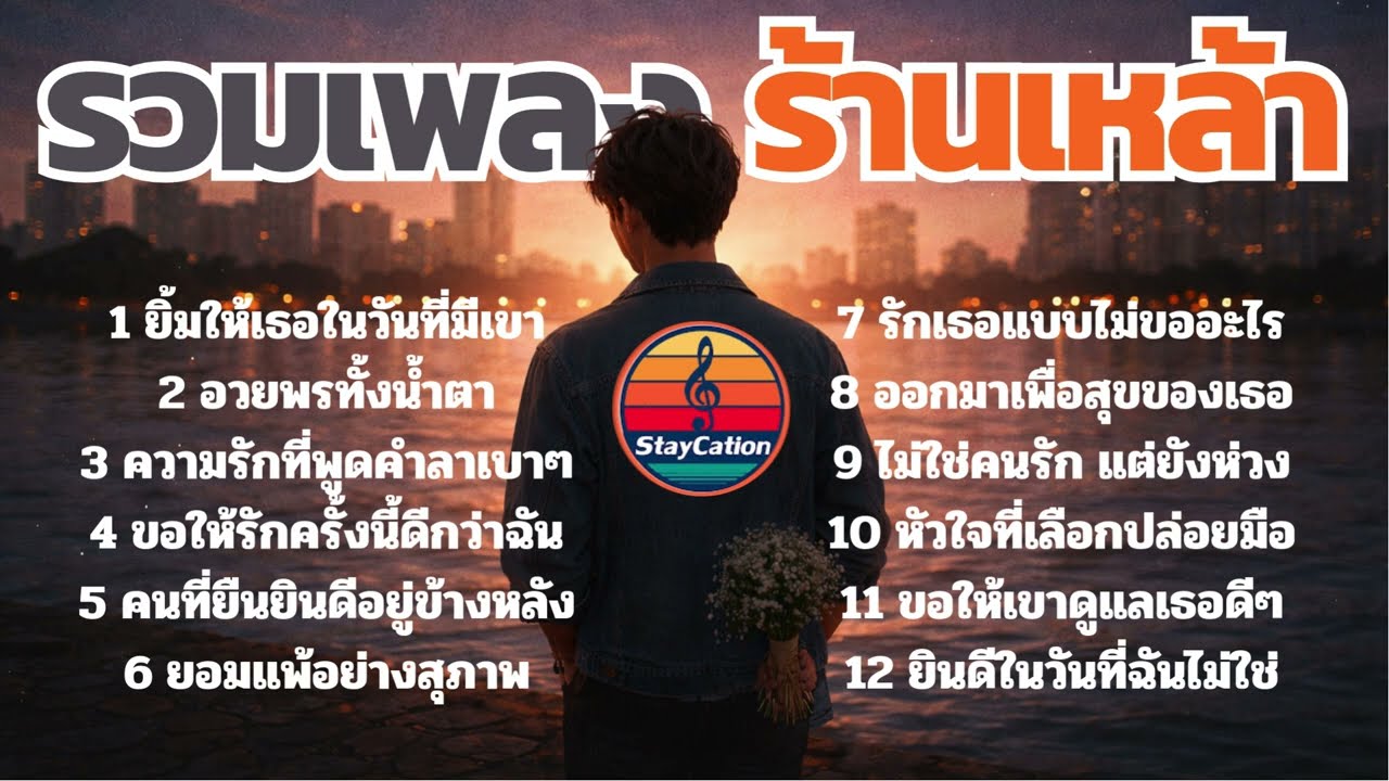 รวมเพลงเพราะๆ ร้านเหล้า เพลงสตริงใหม่ล่าสุด กุมภาพันธ์ vol.2 2569