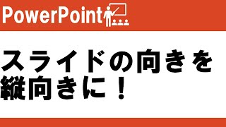 PowerPointのスライドの向きを縦にする方法！