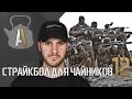 [Страйкбол для чайников 12] Создание страйкбольной команды. Выбор команды