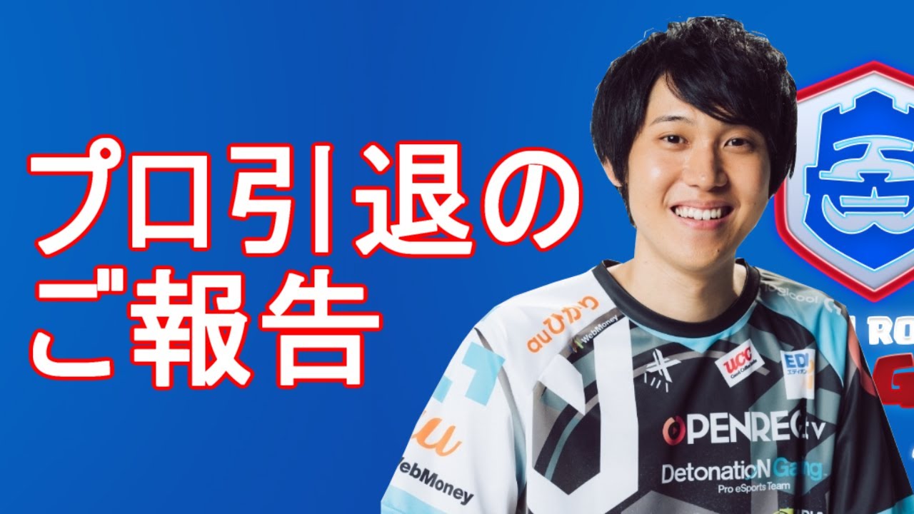 ご報告 プロゲーマーを引退します 自分の過去とこれからの活動についてお話します クラロワ Youtube ご報告 プロゲーマーを引退します 自分の過去とこれからの活動についてお話します クラロワ Youtube