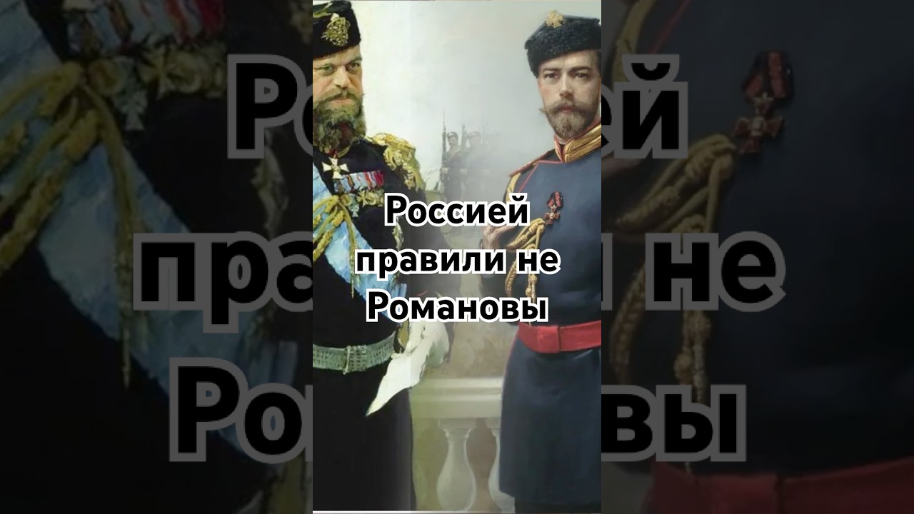 Россией правили не Романовы #история #точносказано #красивосказано #факты #хочуфакты #шортс #скрытые