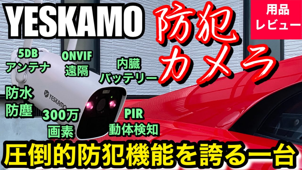 自宅及びクルマを守る必須アイテム YESKAMO 防犯/監視カメラを自宅駐車場に取り付けて試してみたら使えるアイテムだった!