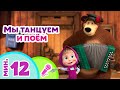 🎤 TaDaBoom песенки для детей 💃Мы танцуем и поём💃 Караоке 👱‍♀️🐻  Маша и Медведь