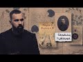 مخطوطة فوينتش الغامضة، من كتبها؟! - حسن هاشم | برنامج غموض