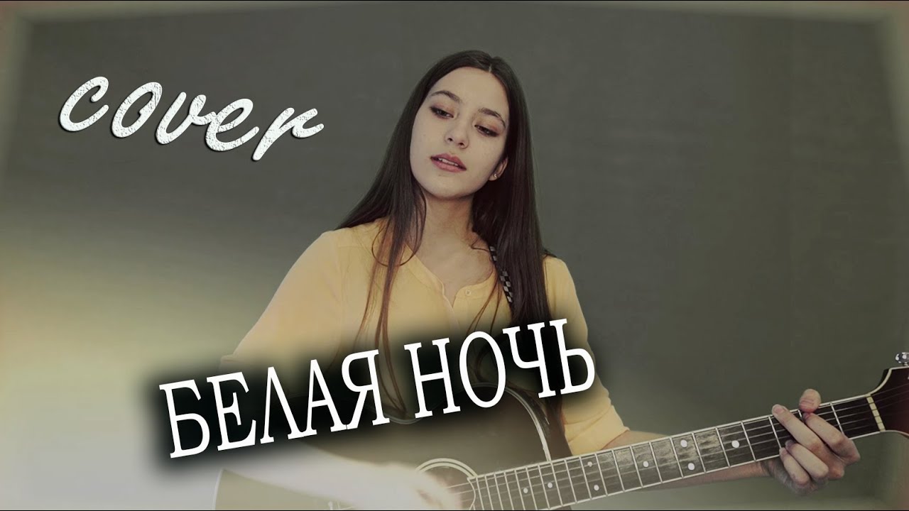 Песня салтыкова белая ночь текст. Белая ночь песня.