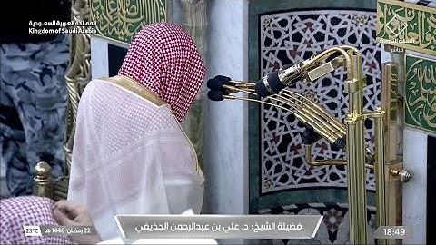 صلاة المغرب يوم السبت ٢٢ رمضان ١٤٤٦هـ | سورة القدر | الشيخ #علي_الحذيفي