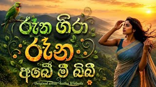 Rena Gira Rena (රෑන ගිරා රෑන) | AI Cover (Original by Latha Walpola)