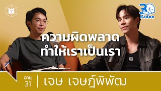 เจษ เจษฎ์พิพัฒ ความผิดพลาด ทำให้เราเป็นเรา | 30 ยังจ๋อย EP26