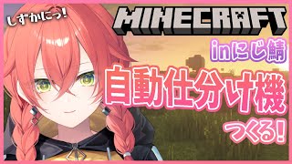【Minecraft】inにじ鯖￤今日は静か￤自動仕分け機ってやつを作るぞ！Part２【にじさんじ/獅子堂あかり】