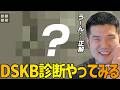 今話題のDSKBことドスケベ診断をやってみるゆゆうた【2026/4/30】