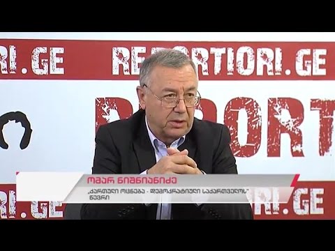 \"ქართული ოცნება-დემოკრატიული საქართველოს\" წევრის ომარ ნიშნიანიძის პრესკონფერენცია