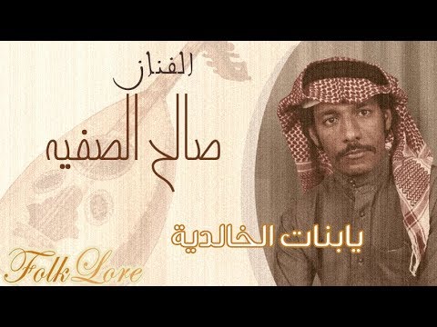 صالح الصفية يا بنات الخالدية