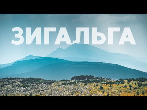 Хребет Зигальга и