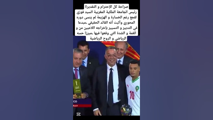 فوزي لقجع أثبت أنه القائد الحقيقي هو أول من ذهب الى اللاعبين لإخراجه الغمة .#المغرب #maroc #marocco