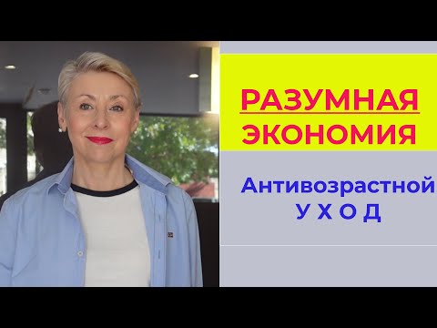 Видео: Разумная Экономия в Уходе за Собой Любимые Средства  Антивозрастная Косметика 60+ Мой Маникюр