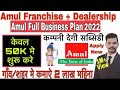 Amul Parlour Franchise Kaise Le 2021 | Amul Dealership Business Ideas | Sarkari Vacancy Jobs 2021