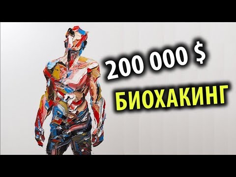 Мне 32 года и я потратил 0 тысяч на Биохакинг!