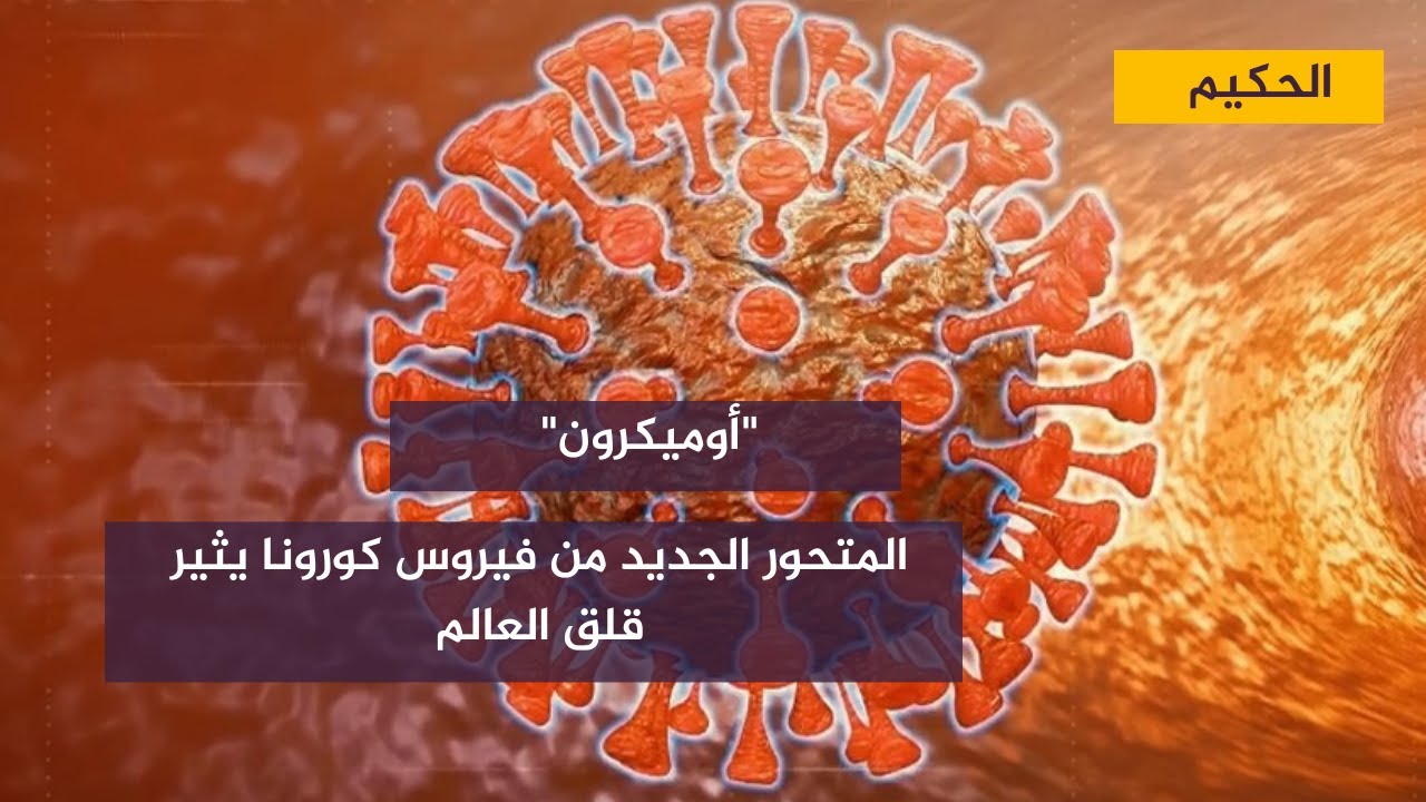 الولايات المتحدة وأستراليا ترصد إصابات محلية بأوميكرون