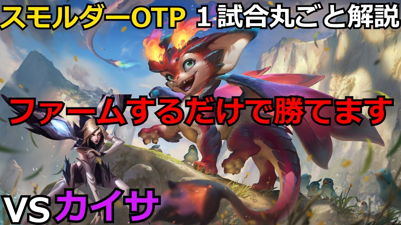 【LOL解説】【スモルダーOTP】【初心者必見】これをみればエメラルド以上いけます！スモルダー＆ミリオVSカイサ＆ジャンナの試合を解説！【LOL】
