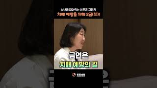 치매 예방을 위해 지켜야 할 3가지 #shorts