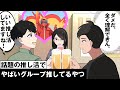 話題の“推し活”でやばいグループ推してるやつ